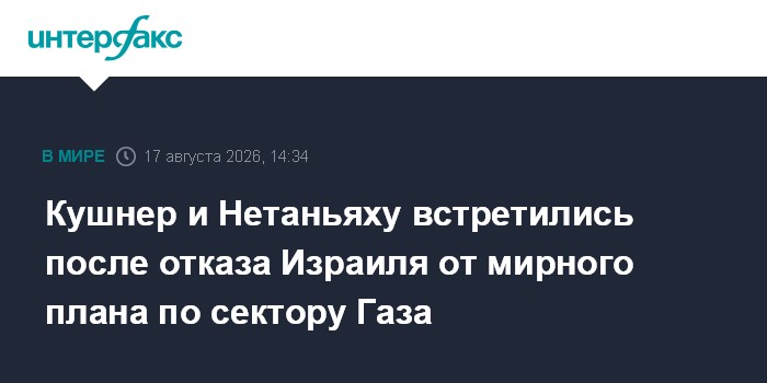Кушнер и Нетаньяху встретились после отказа Израиля от мирного плана по сектору Газа