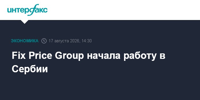 Fix Price Group начала работу в Сербии