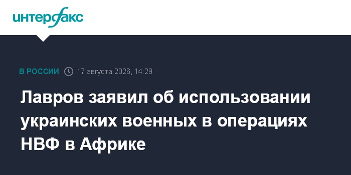 Лавров заявил об использовании украинских военных в операциях НВФ в Африке