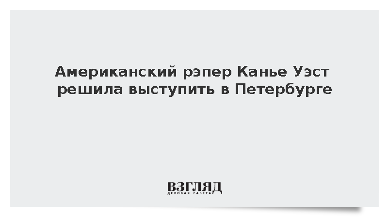 Американский рэпер Канье Уэст решил выступить в Петербурге