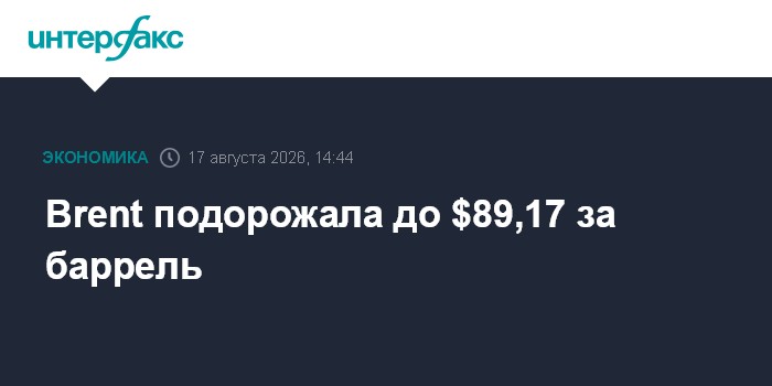 Brent подорожала до $89,17 за баррель