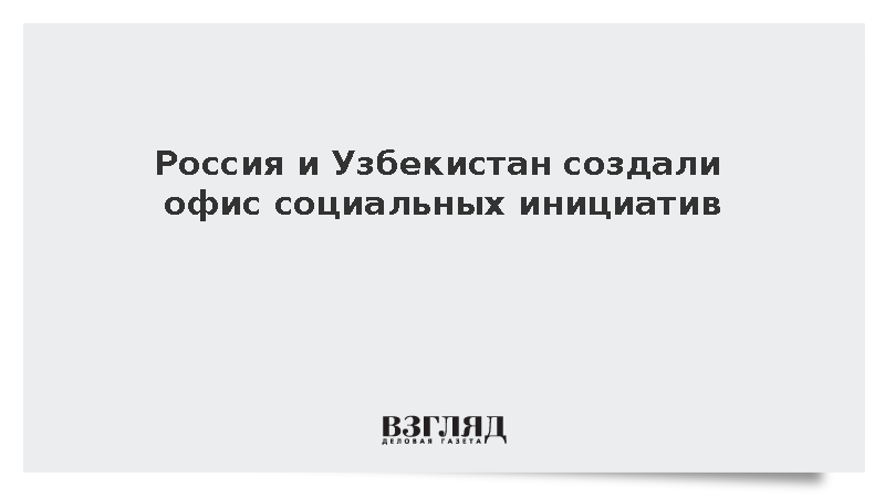 Россия и Узбекистан создали офис социальных инициатив