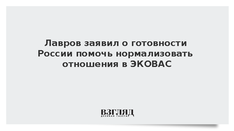 Лавров заявил о готовности России помочь нормализовать отношения в ЭКОВАС