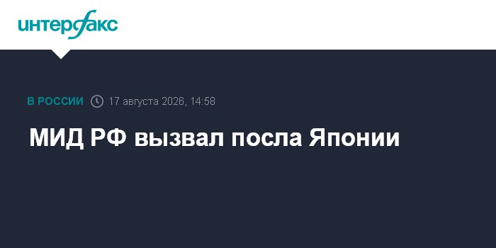 МИД РФ вызвал посла Японии