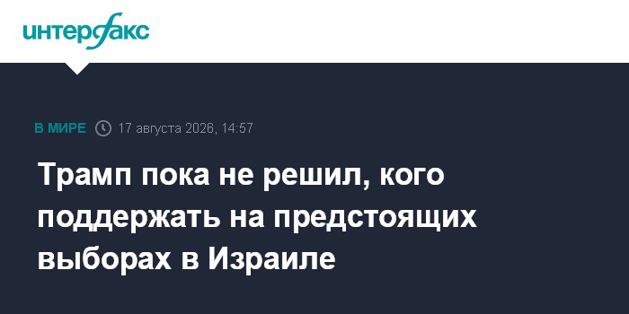 Трамп пока не решил, кого поддержать на предстоящих выборах в Израиле