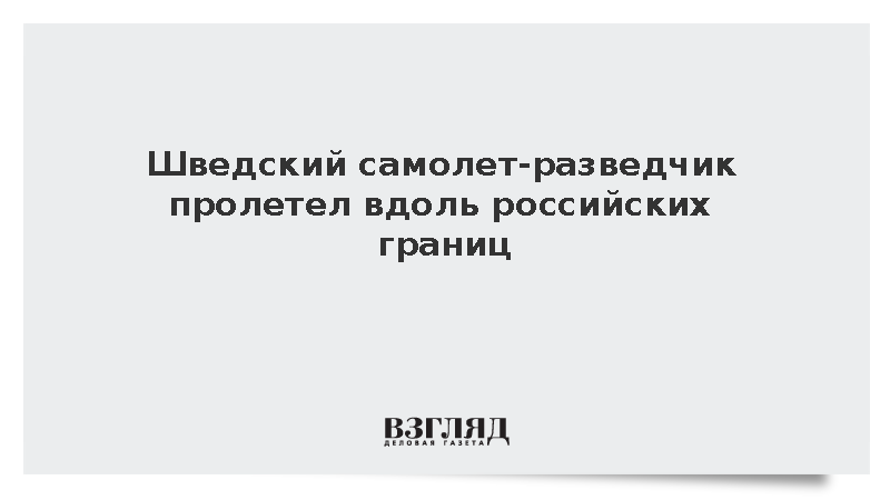 Самолет ВВС Швеции провел разведку над Финляндией у границ России