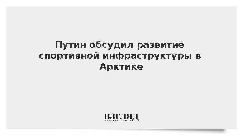 Путин и глава НАО Гехт обсудили строительство спортивных объектов в Арктике