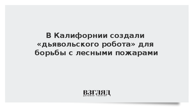 Telegraph: В Калифорнии создали робота-кентавра для борьбы с пожарами