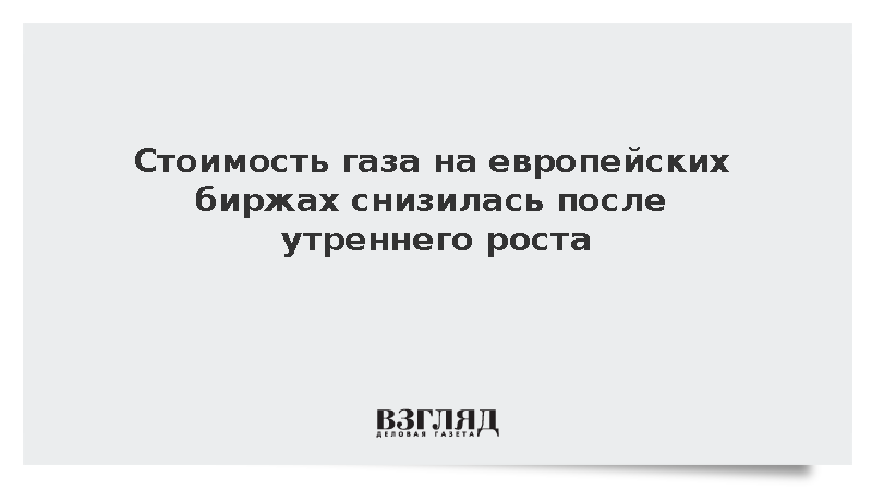 Цена европейского газа упала до 734 долларов за тысячу кубометров