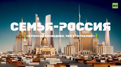 Герои проекта «Семья — Россия»: «В России свободнее, чем в Германии»