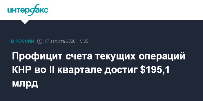 Профицит счета текущих операций КНР во II квартале достиг $195,1 млрд