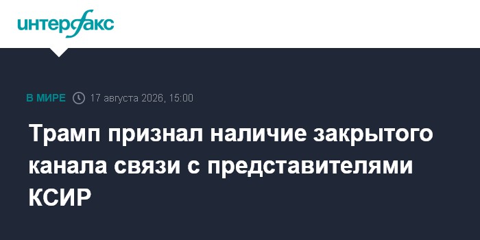 Трамп признал наличие закрытого канала связи с представителями КСИР