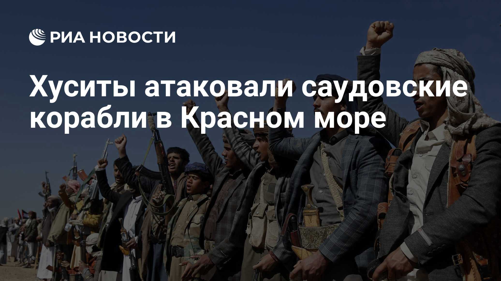 Хуситы атаковали саудовские корабли в Красном море