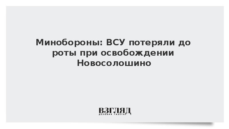 Минобороны: ВСУ потеряли до роты при освобождении Новосолошино