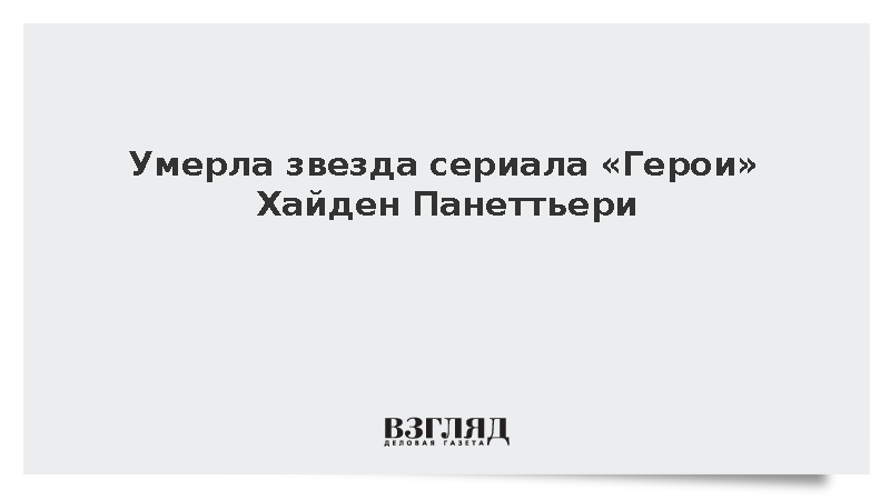 Звезда сериала «Герои» Хайден Панеттьери умерла от остановки сердца