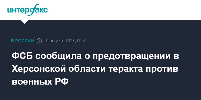 ФСБ сообщила о предотвращении в Херсонской области теракта против военных РФ