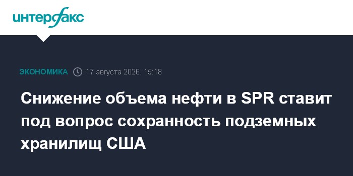 Снижение объема нефти в SPR ставит под вопрос сохранность подземных хранилищ США