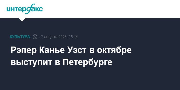 Рэпер Канье Уэст в октябре выступит в Петербурге