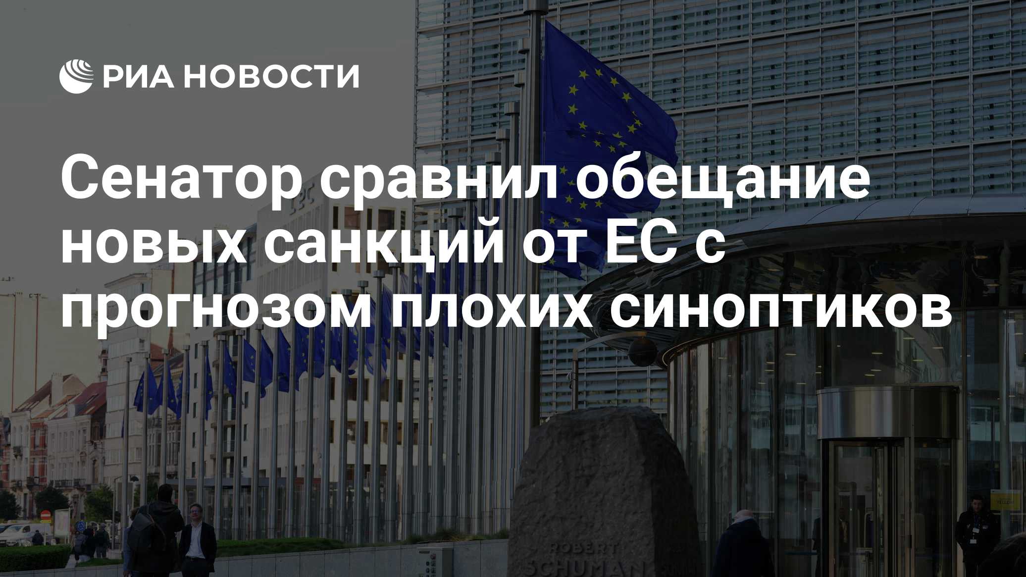 Сенатор сравнил обещание новых санкций от ЕС с прогнозом плохих синоптиков