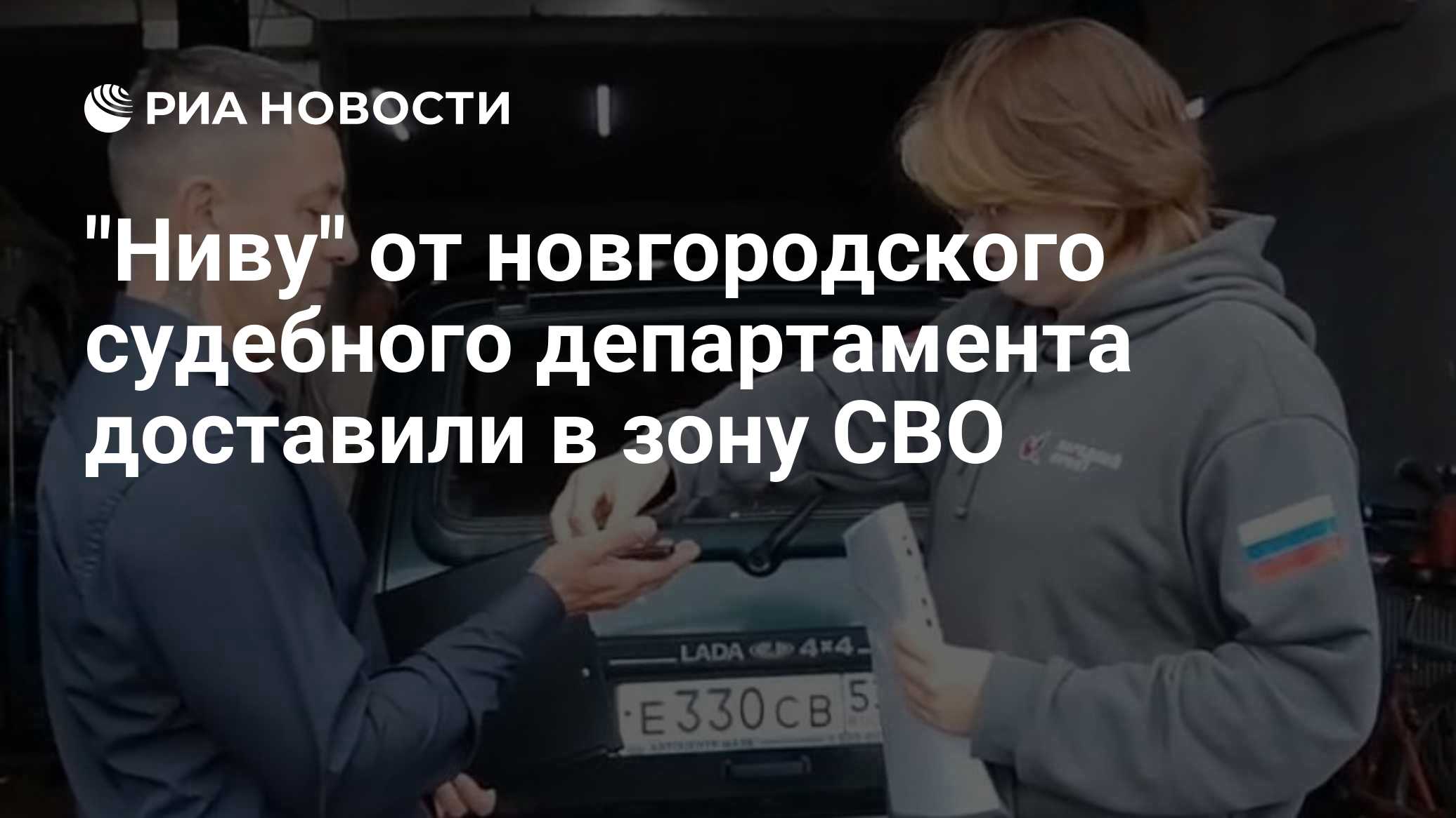 "Ниву" от новгородского судебного департамента доставили в зону СВО