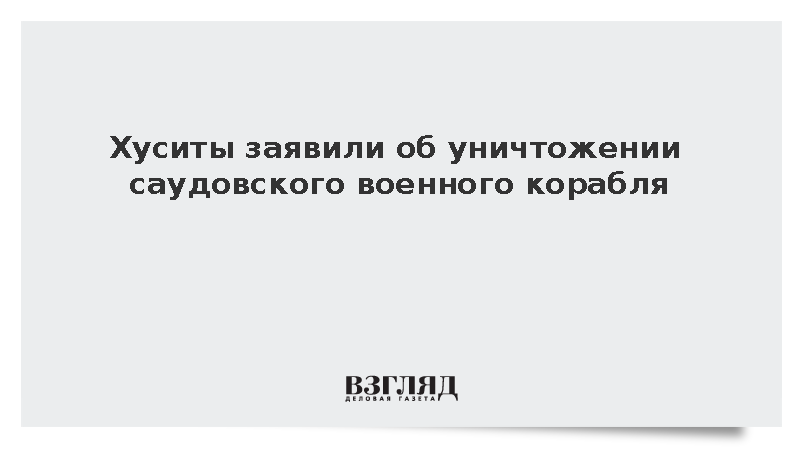 Хуситы заявили об уничтожении саудовского военного корабля
