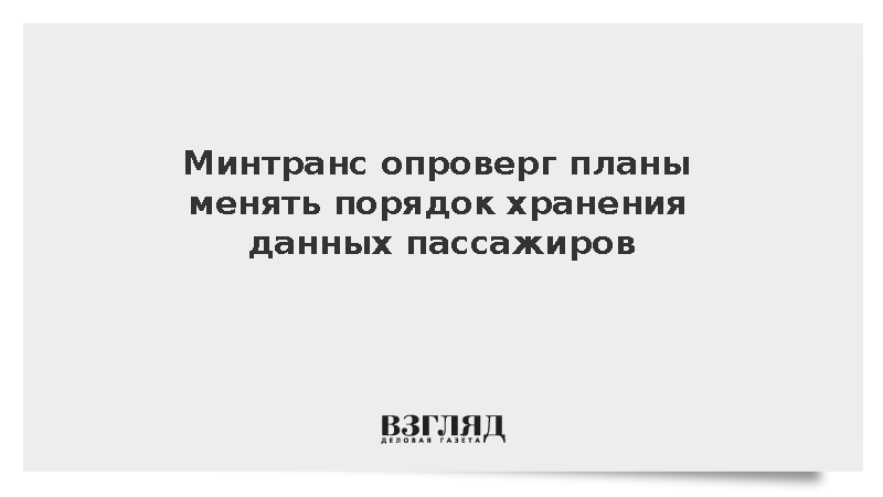 Минтранс опроверг планы менять порядок хранения данных пассажиров