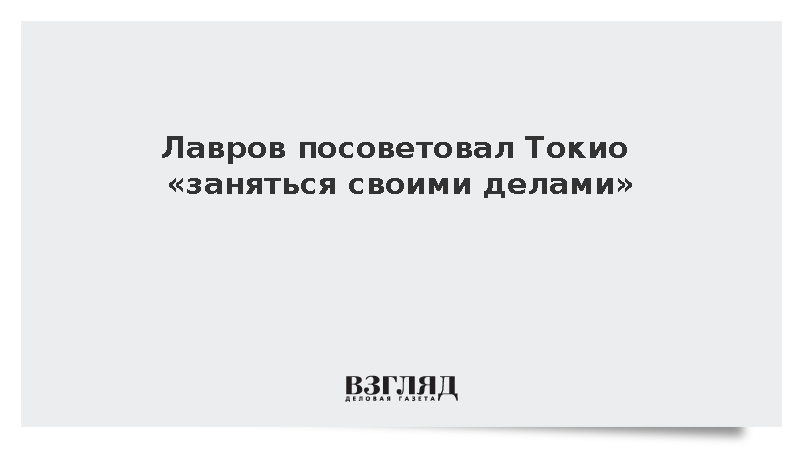 Лавров посоветовал Токио заняться своими делами