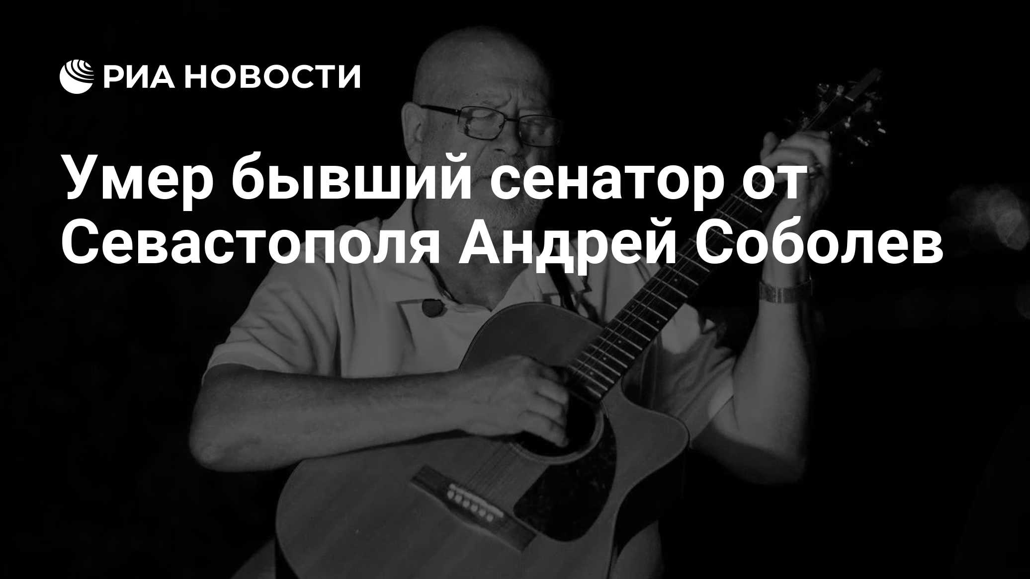 Умер бывший сенатор от Севастополя Андрей Соболев