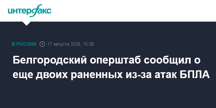 Белгородский оперштаб сообщил о еще двоих раненных из-за атак БПЛА