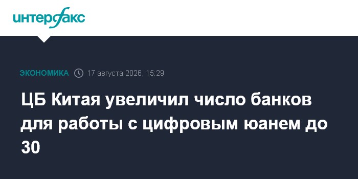 ЦБ Китая увеличил число банков для работы с цифровым юанем до 30