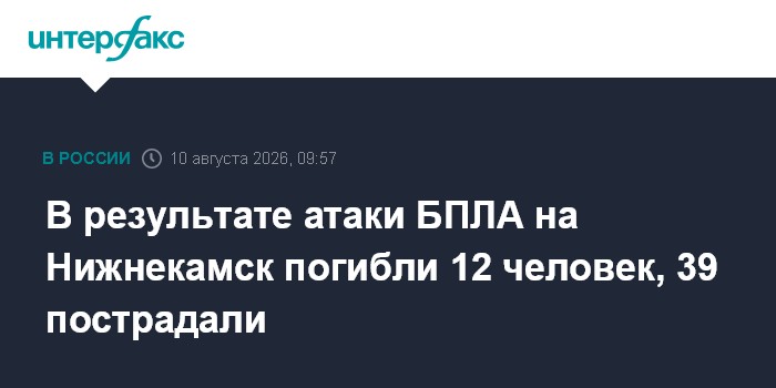 В результате атаки БПЛА на Нижнекамск погибли 12 человек, 39 пострадали