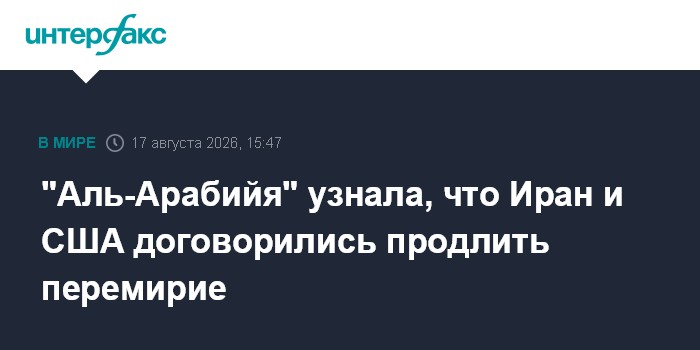 "Аль-Арабийя" узнала, что Иран и США договорились продлить перемирие