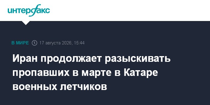 Иран продолжает разыскивать пропавших в марте в Катаре военных летчиков