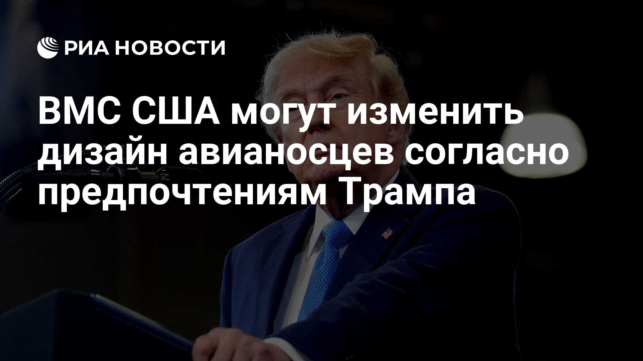 ВМС США могут изменить дизайн авианосцев согласно предпочтениям Трампа