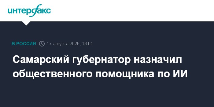 Самарский губернатор назначил общественного помощника по ИИ