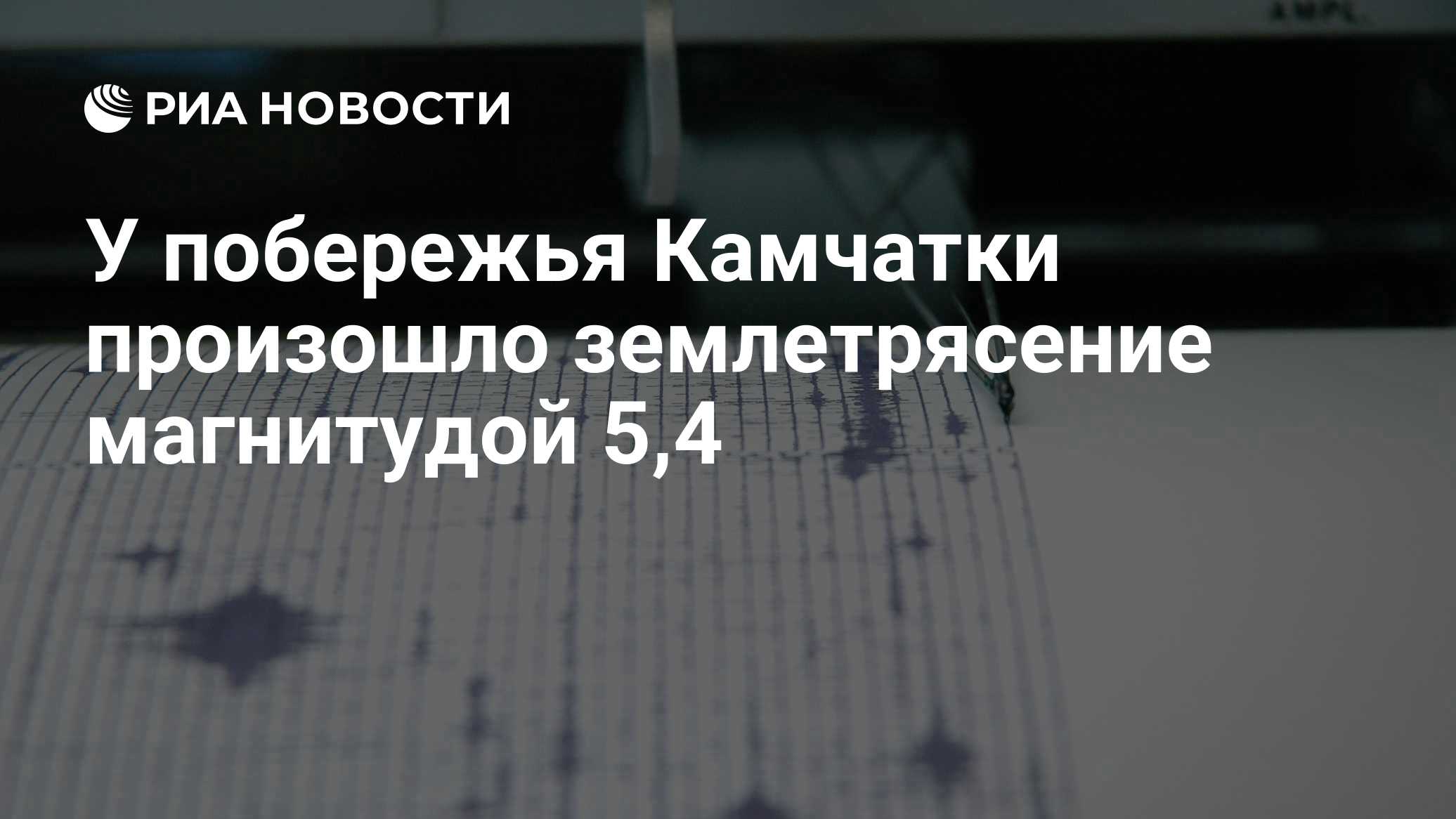 У побережья Камчатки произошло землетрясение магнитудой 5,4