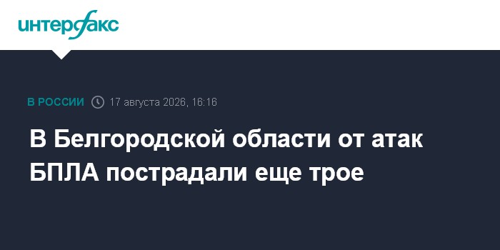 В Белгородской области от атак БПЛА пострадали еще трое