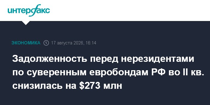 Задолженность перед нерезидентами по суверенным евробондам РФ во II кв. снизилась на $273 млн
