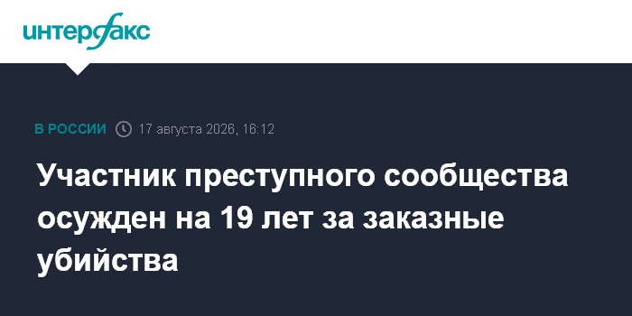 Участник преступного сообщества осужден на 19 лет за заказные убийства