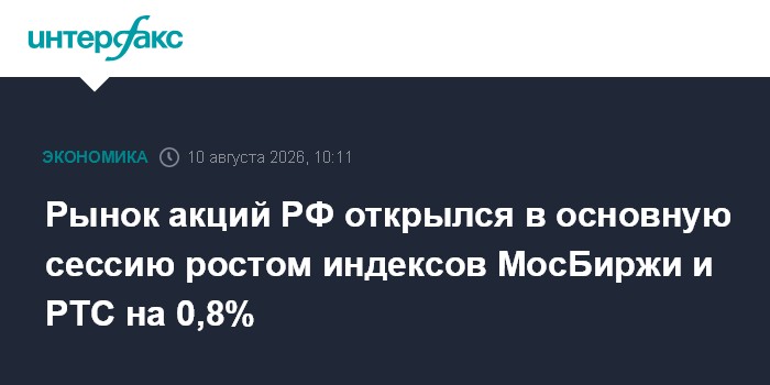 Рынок акций РФ открылся в основную сессию ростом индексов МосБиржи и РТС на 0,8%