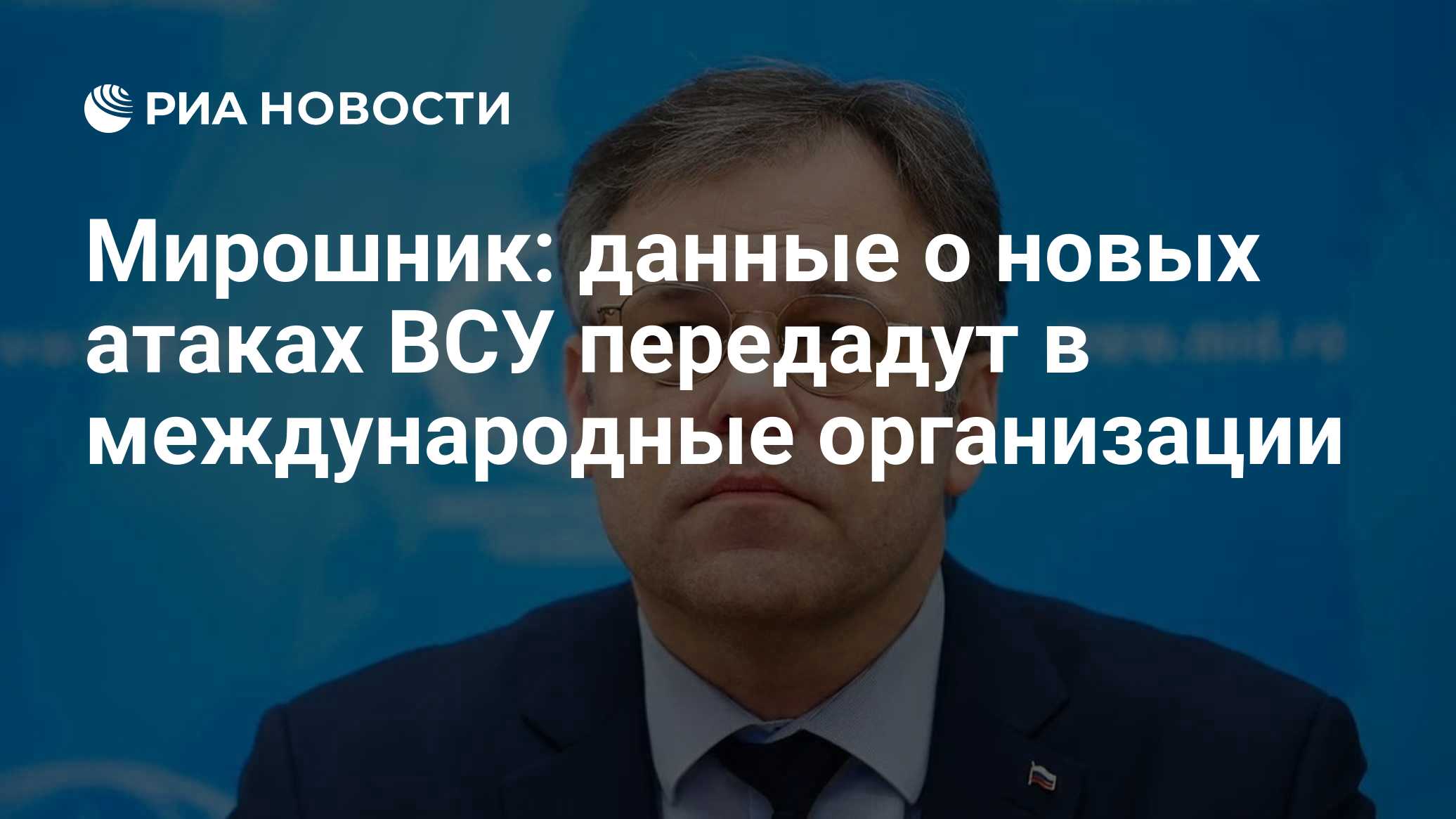 Мирошник: данные о новых атаках ВСУ передадут в международные организации