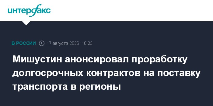 Мишустин анонсировал проработку долгосрочных контрактов на поставку транспорта в регионы