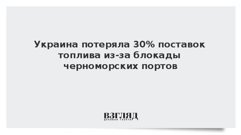 Куюн: Украина потеряла 30% поставок топлива из-за блокады черноморских портов