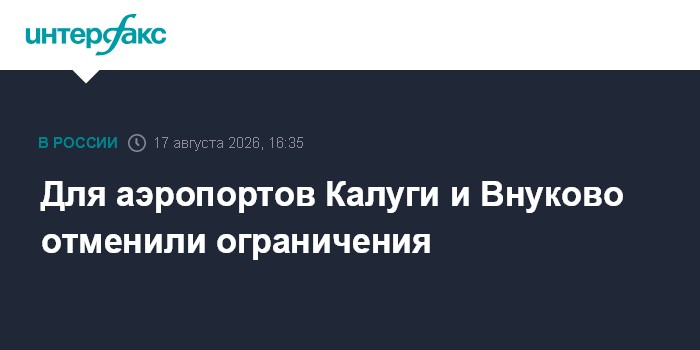 Для аэропортов Калуги и Внуково отменили ограничения