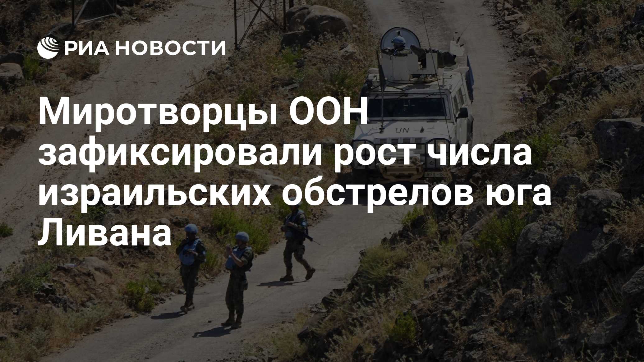 Миротворцы ООН зафиксировали рост числа израильских обстрелов юга Ливана