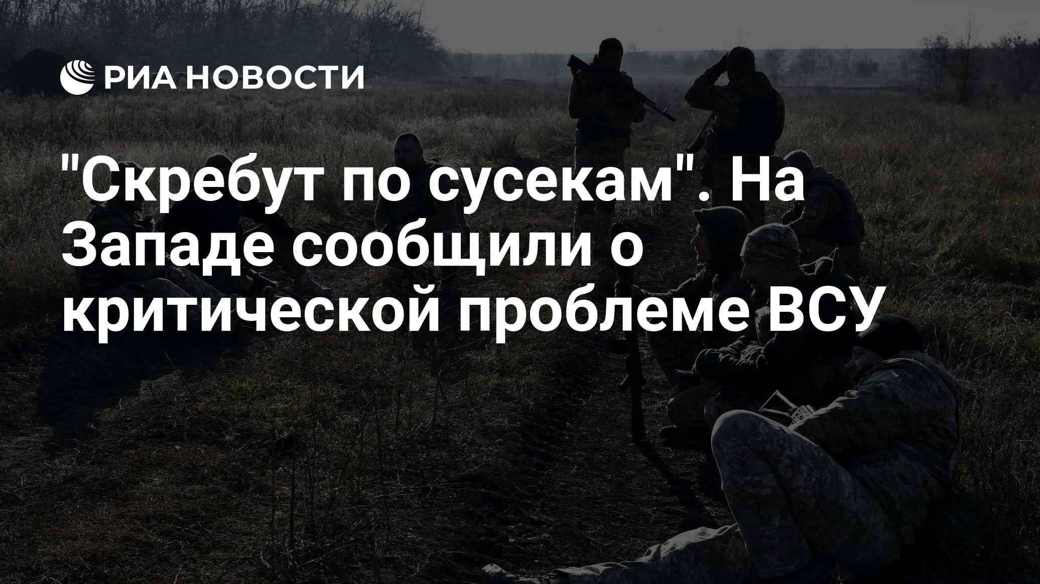 На Западе рассказали о критической проблеме ВСУ