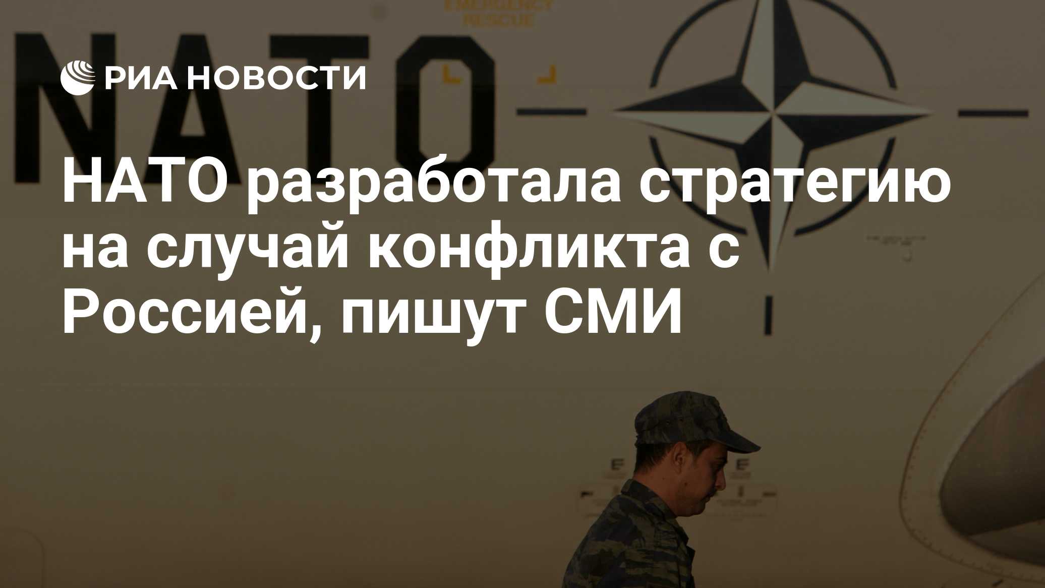 НАТО разработала стратегию на случай конфликта с Россией, пишут СМИ