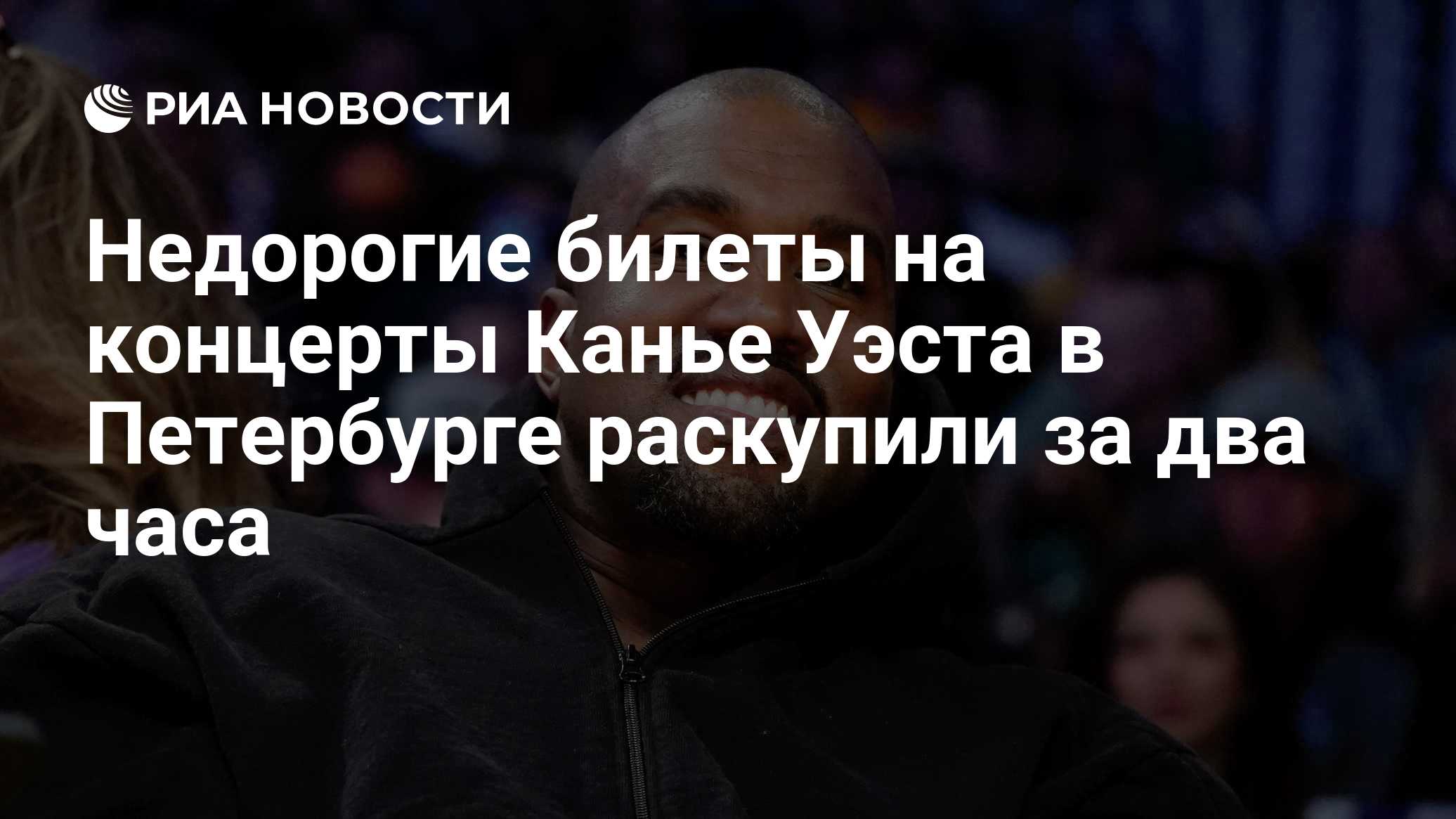 Недорогие билеты на концерты Канье Уэста в Петербурге раскупили за два часа