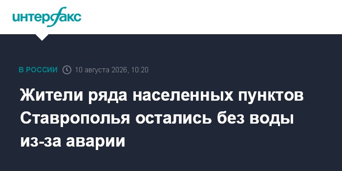 Жители ряда населенных пунктов Ставрополья остались без воды из-за аварии