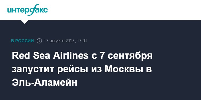 Red Sea Airlines с 7 сентября запустит рейсы из Москвы в Эль-Аламейн